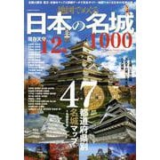 地図でめぐる日本の名城1000(コスミックムック) [ムックその他]