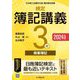 検定簿記講義3級商業簿記〈2024年度版〉―日本商工会議所主催簿記検定試験 [全集叢書]