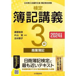 検定簿記講義3級商業簿記〈2024年度版〉―日本商工会議所主催簿記検定試験 [全集叢書]