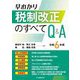 早わかり税制改正のすべてQ&A〈令和6年度〉 [単行本]