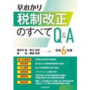 早わかり税制改正のすべてQ&A〈令和6年度〉 [単行本]