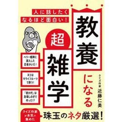 教養になる超雑学―人に話したくなるほど面白い! [文庫]