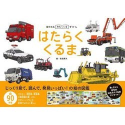 はたらくくるま―絵でみるみえ～るずかん [絵本]