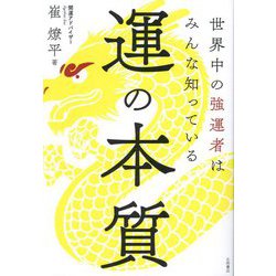 運の本質―世界中の強運者はみんな知っている [単行本]