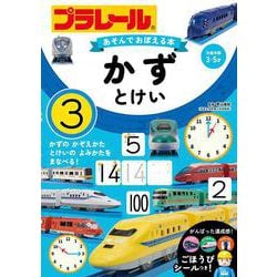 プラレール　あそんでおぼえる本　かず・とけい [絵本]