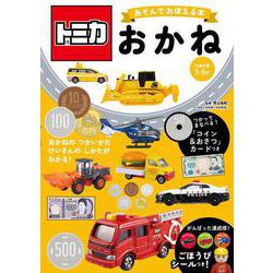 トミカ　あそんでおぼえる本　おかね [絵本]