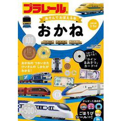 プラレール　あそんでおぼえる本　おかね [絵本]