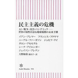 民主主義の危機―AI・戦争・災害・パンデミック-世界の知性が語る地球規模の未来予測(朝日新書) [新書]