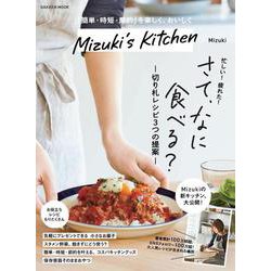 Ｍｉｚｕｋｉ’ｓ　Ｋｉｔｃｈｅｎ(学研ムック) [ムックその他]
