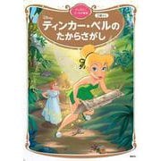 ティンカー・ベルの　たからさがし　ディズニーゴールド絵本　(ディズニーゴールド絵本) [ムックその他]