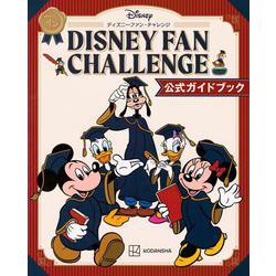ディズニーファン・チャレンジ公式ガイドブック [単行本]