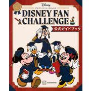 ディズニーファン・チャレンジ公式ガイドブック [単行本]