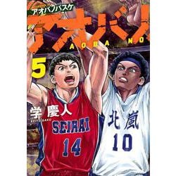 アオバノバスケ（5）(アフタヌーンKC) [コミック]