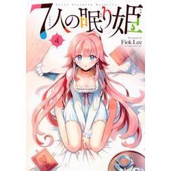 7人の眠り姫（4）(アフタヌーンKC) [コミック]