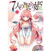 7人の眠り姫（4）(アフタヌーンKC) [コミック]