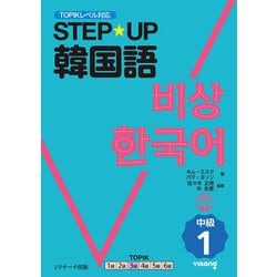 STEP★UP韓国語 中級1―TOPIKレベル対応 [単行本]