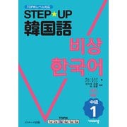 STEP★UP韓国語 中級1―TOPIKレベル対応 [単行本]