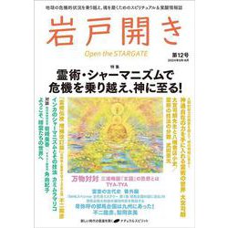 岩戸開き　第12号 [ムックその他]