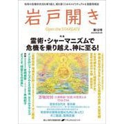 岩戸開き　第12号 [ムックその他]