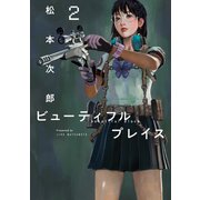 ｂｅａｕｔｉｆｕｌ  ｐｌａｃｅ<2>－ビューティフルプレイス(ヒーローズコミックス わいるど－ｂｅａｕｔｉｆｕｌ  ｐｌａｃｅ) [コミック]