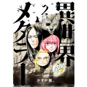 異世界メタラー<2>(ヒーローズコミックス－異世界メタラー) [コミック]
