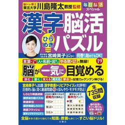 毎日脳活スペシャル 漢字脳活ひらめきパズル〈19〉 [単行本]