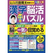 毎日脳活スペシャル 漢字脳活ひらめきパズル〈19〉 [単行本]