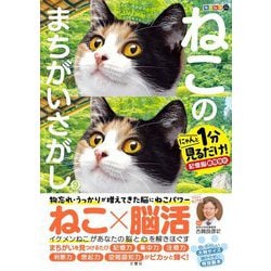 毎日脳活スペシャル ねこのまちがいさがし〈9〉にゃんと1分見るだけ!記憶脳瞬間強化 [単行本]