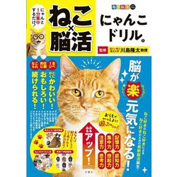 毎日脳活スペシャル ねこ×脳活 にゃんこドリル〈1〉 [単行本]