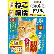 毎日脳活スペシャル ねこ×脳活 にゃんこドリル〈1〉 [単行本]
