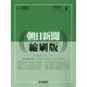 朝日新聞 縮刷版 2024年 01月号 [雑誌]