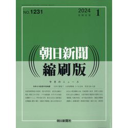 朝日新聞 縮刷版 2024年 01月号 [雑誌]
