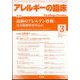 アレルギーの臨床 2024年 03月号 [雑誌]