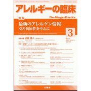 アレルギーの臨床 2024年 03月号 [雑誌]
