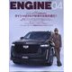 ENGINE (エンジン) 2024年 04月号 [雑誌]