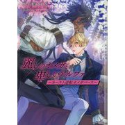 麗しのオメガと卑しいアルファ―カースト逆転オメガバース(ショコラ文庫) [文庫]