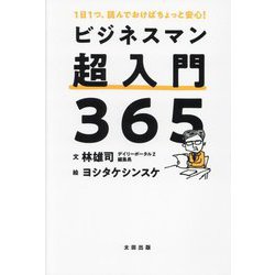 ビジネスマン超入門365―1日1つ、読んでおけばちょっと安心! [単行本]