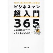 ビジネスマン超入門365―1日1つ、読んでおけばちょっと安心! [単行本]