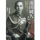 池田純久と日中戦争―不拡大を唱えた現地参謀 [単行本]