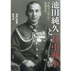 池田純久と日中戦争―不拡大を唱えた現地参謀 [単行本]