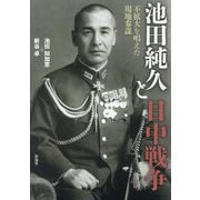 池田純久と日中戦争―不拡大を唱えた現地参謀 [単行本]