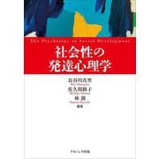 社会性の発達心理学 [単行本]