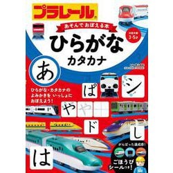 プラレール　あそんでおぼえる本　ひらがな・カタカナ [絵本]