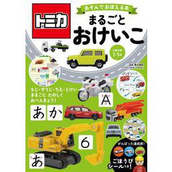 トミカ　あそんでおぼえる本　まるごとおけいこ [絵本]