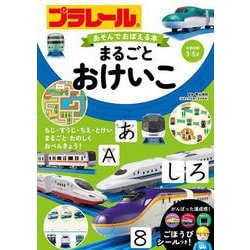 プラレール　あそんでおぼえる本　まるごとおけいこ [絵本]