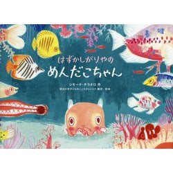 はずかしがりやのめんだこちゃん [絵本]
