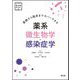 基礎から臨床までカバーできる 薬系微生物学・感染症学 [単行本]
