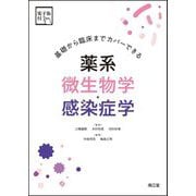 基礎から臨床までカバーできる 薬系微生物学・感染症学 [単行本]