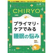 治療(CHIRYO)2024年106巻4月号　プライマリ・ケアでみる睡眠の悩み [単行本]
