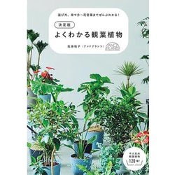 よくわかる観葉植物―選び方、育て方～花言葉までぜんぶわかる! 決定版 [単行本]